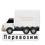 Доставка пианино