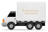 Доставка пианино по Москве и области